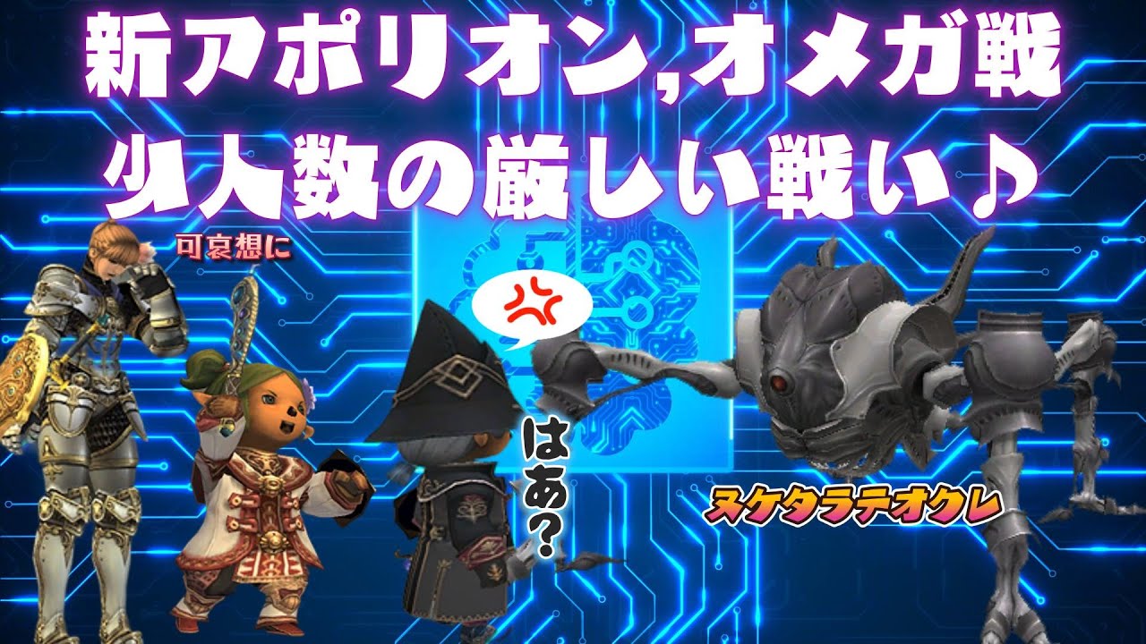 新アポリオン,オメガ戦 少人数の厳しい戦い❤ 今から始めても楽しめる面白いゲームはファイナルファンタジー１１  (FF11)ビスマルクサーバー