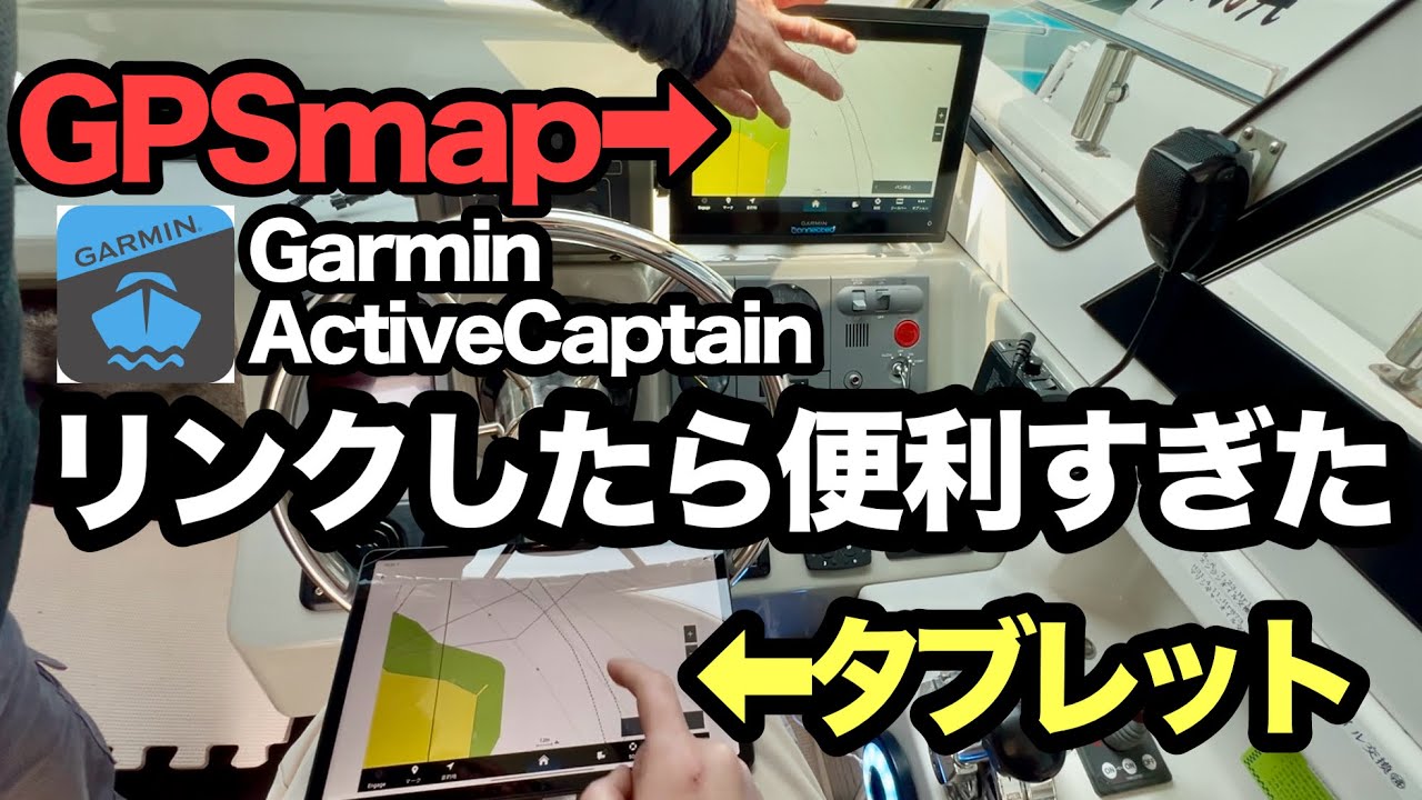 Garminの魚探もう一枚買う前に、こんな方法もあります！【ActiveCaptain】【Garmin】【GPSmap】