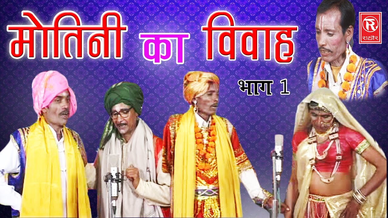 मोतिनि का विवाह भाग 1 ढोला किस्सा | Nem Singh | Bhrat Singh | Malkhan Singh |
