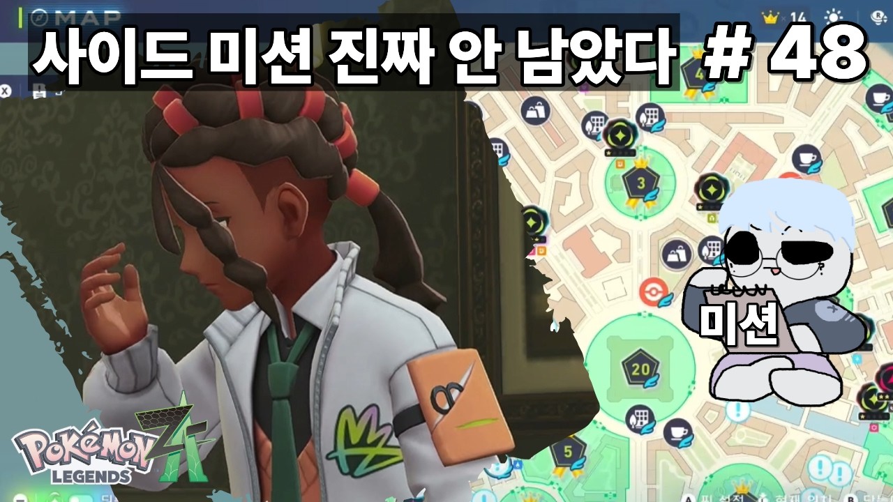 진짜 진짜 끝나간다 [포켓몬 ZA : 사이드 미션 #48]