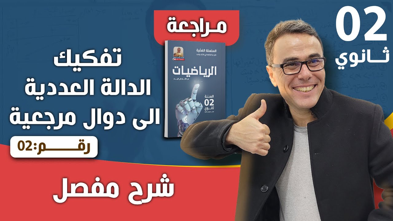 تفكيك الدالة العددية الى دوال مرجعية للسنة الثانية ثانوي رقم 2