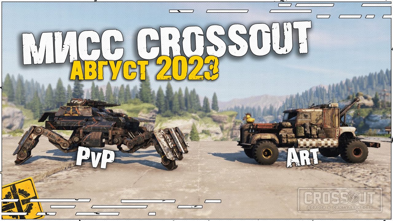 Мисс crossout! Выбираем лучший PvP и Art крафты! Стрим13wolf  #50 [2.7.10] ~Crossout~