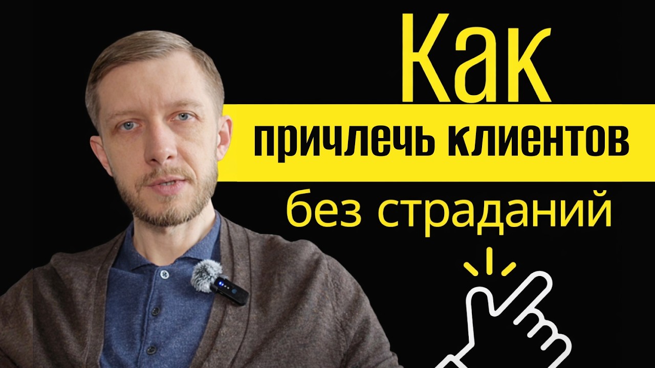 Ищем причину - сложностей в привлечении клиентов!