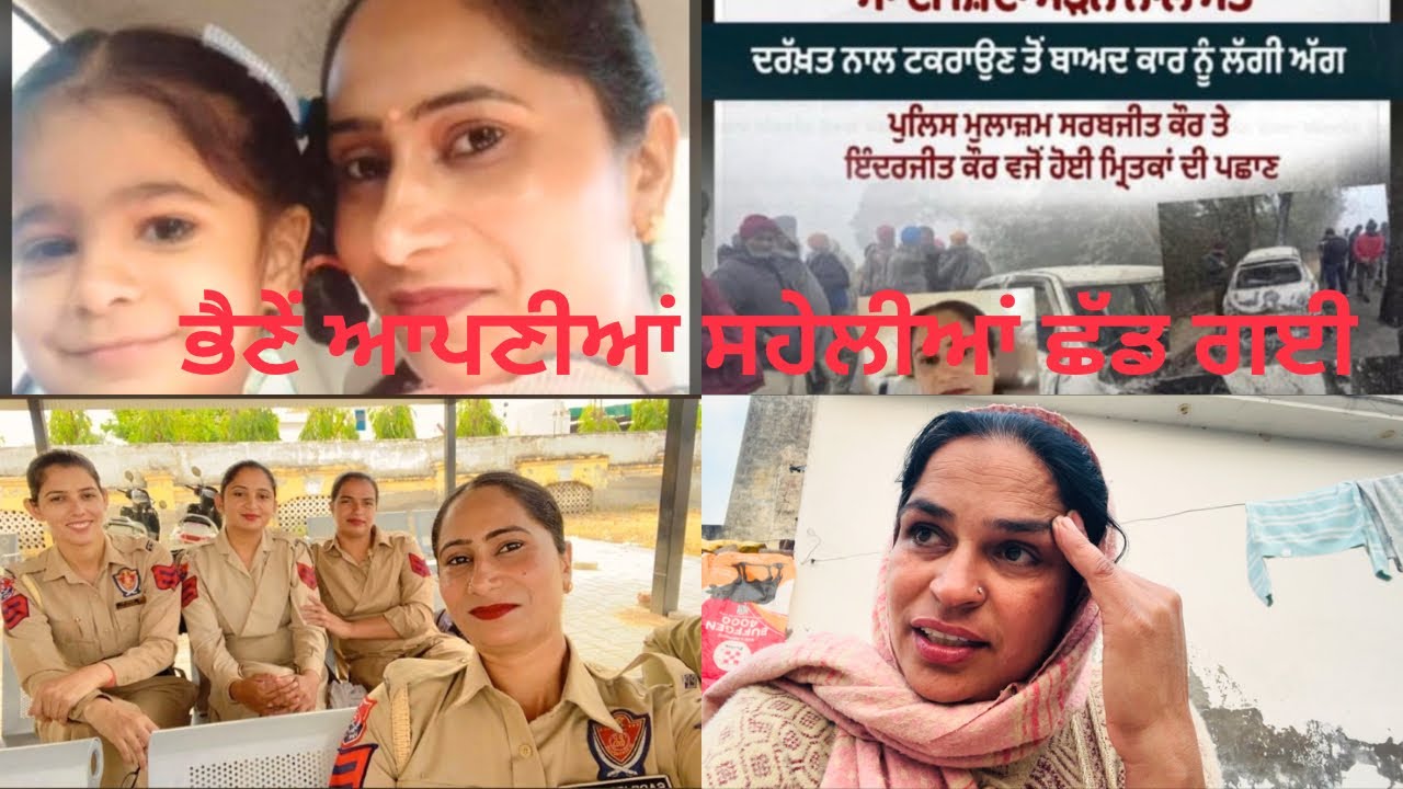 ਰੱਬਾ ਮਾਵਾਂ ਧੀਆਂ ਦੀ ਐਨੀ ਮਾੜੀ ਕਿਸਮਤ ਲਿਖੀ ਸੀ ਇੱਕ ਦੂਜੀ ਦੇ ਅੱਖਾਂ ਸਾਹਮਣੇ ਅੱਗ ਵਿੱਚ ਜਲ ਗਈਆ Rajwinder vlog 