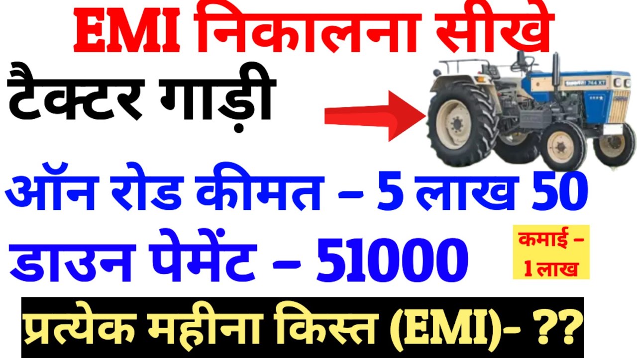 ट्रैक्टर EMI पर कैसे खरीदें,EMI kese nikale ?Tractor finance पर कैसे खरीदें, Swaraj tector emi loan