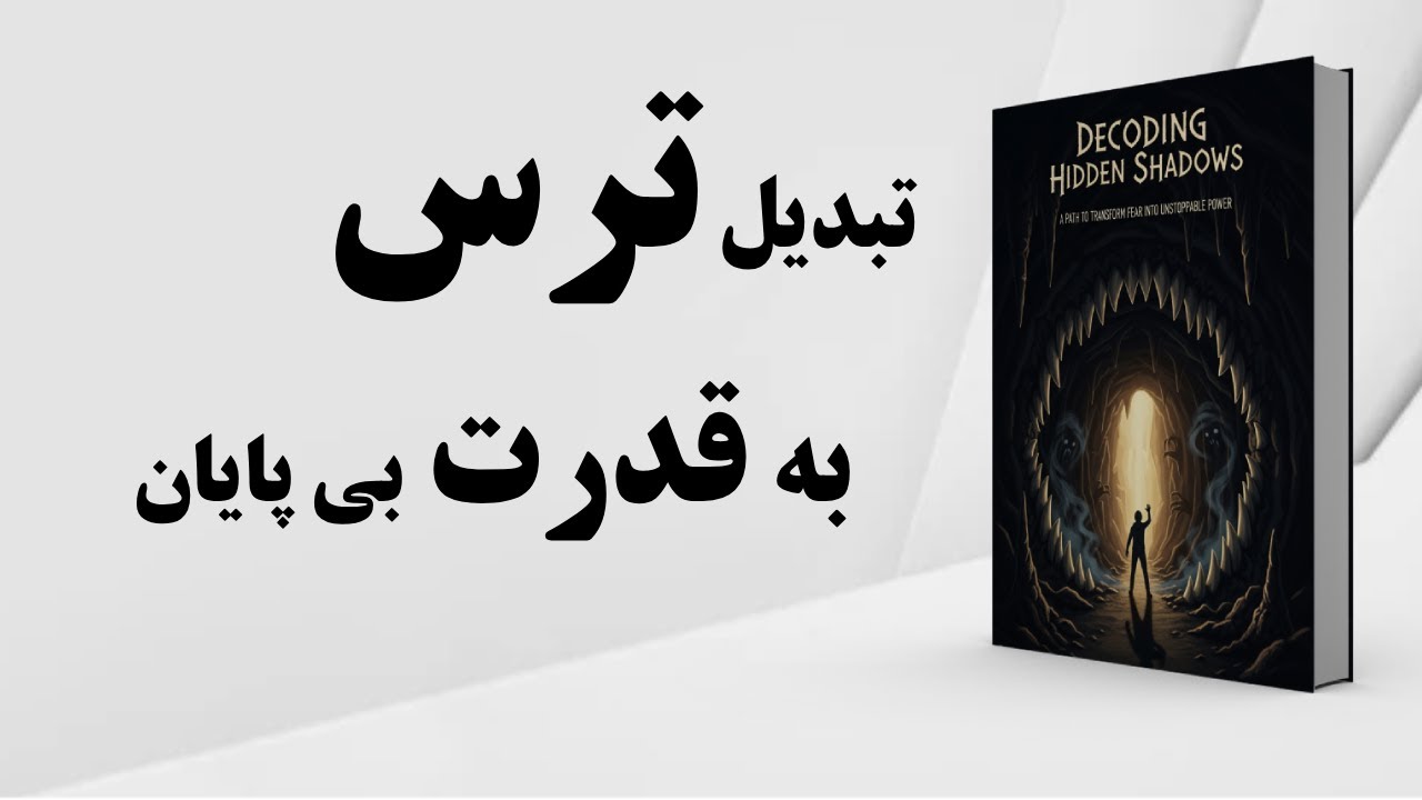 راهی برای تبدیل ترس به قدرتی شکست&zwnj;ناپذیر