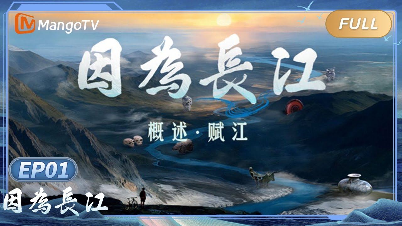 【FULL】《因为长江》EP01：概述&middot;赋江丨MangoTV Documentary
