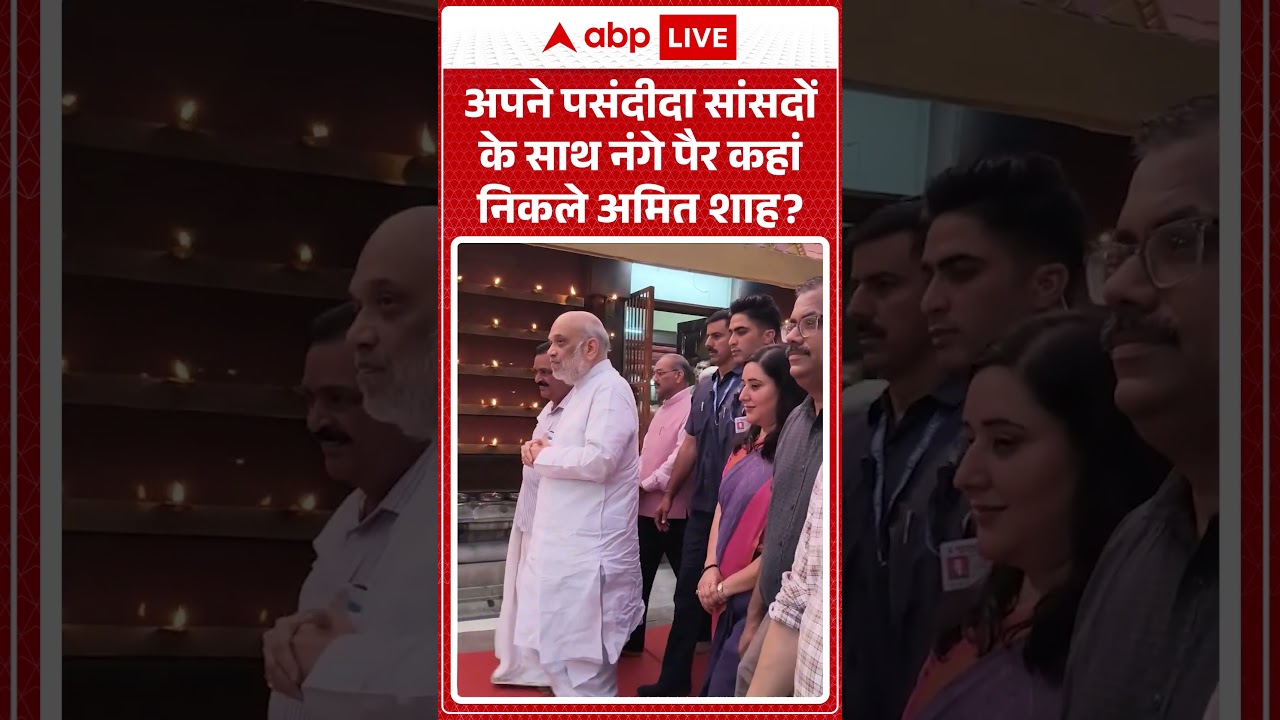 Amit Shah Viral Video : अपने पसंदीदा सांसदों के साथ नंगे पैर कहां निकले अमित शाह? #ytshorts #viral