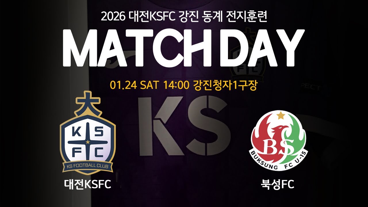 2026.01.24 강진 동계 대전KSFC U13 vs 광주북성FC