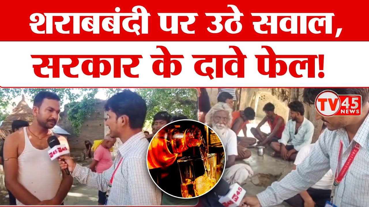Siwan के Maharajganj Vidhansabha के लोगों का सरकार के दावे पर सवाल, बिहार में शराबबंदी फेल...