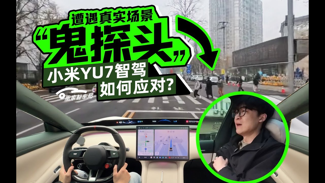 不是“目标”！小米智驾“史诗级”增强！“8次接管”HAD增强版表现如何｜凰家智车局