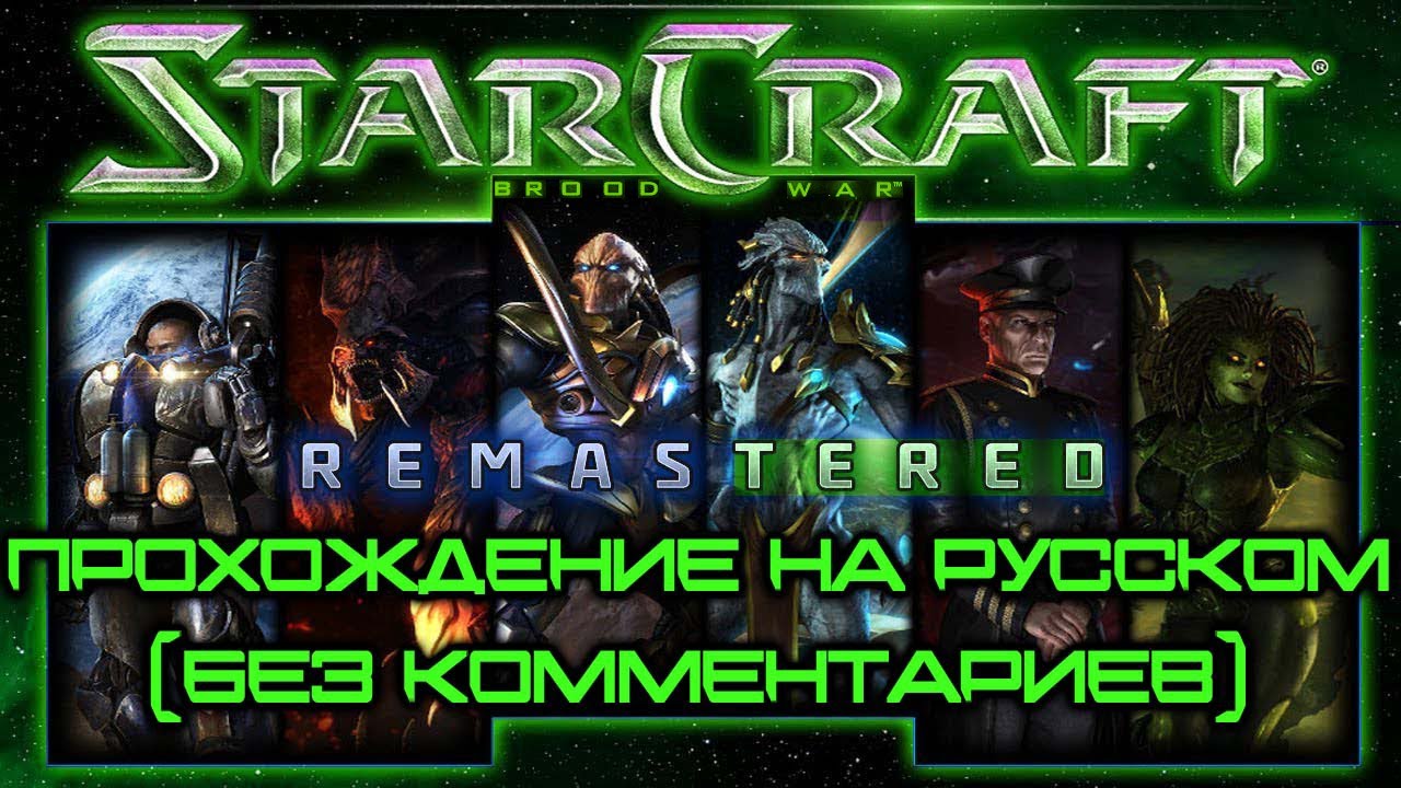 StarCraft: Remastered | 4. Атака на Корхал (Выбор А: Физические лаборатории) - Терраны Эпизод V
