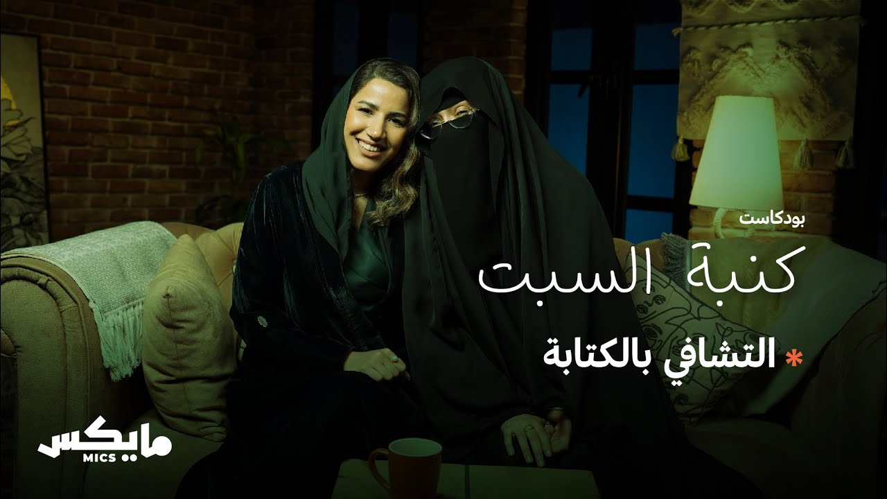 التشافي بالكتابة | بودكاست 