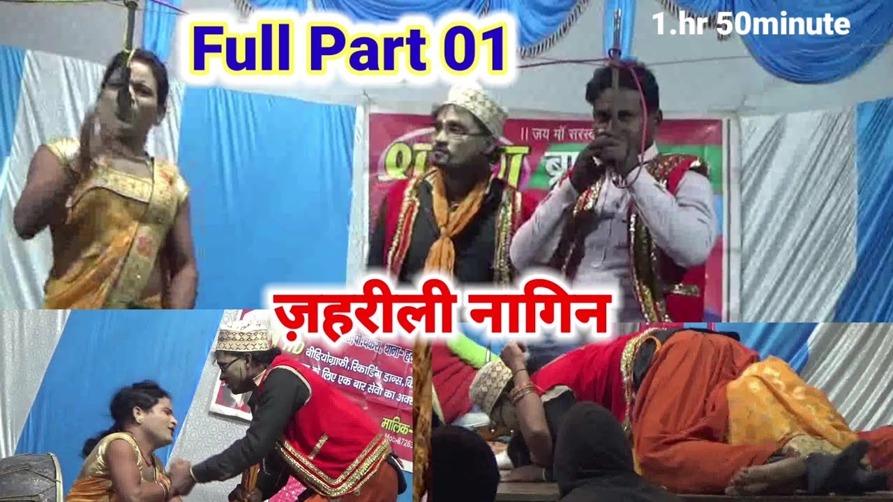 Full भाग 01|natak #भाई-भाई का प्यार उर्फ ज़हरीली नागिन|आर के झंकार ड्रामा पार्टी ग्राम बरलाई बङागांव