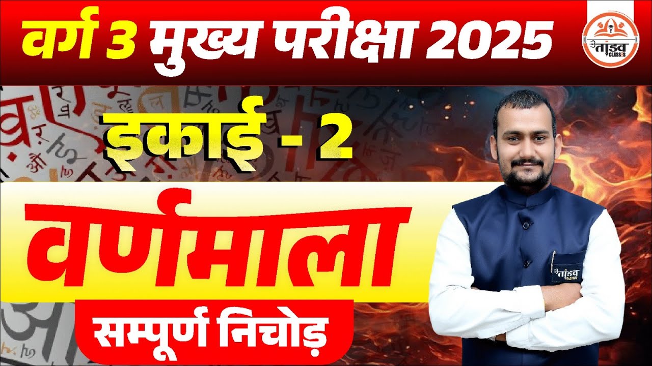 वर्णमाला | Varg 3 Hindi Classes | Varg 3 Hindi Chayan Pariksha | MPTET VARG 3 MAINS CLASSES 2025