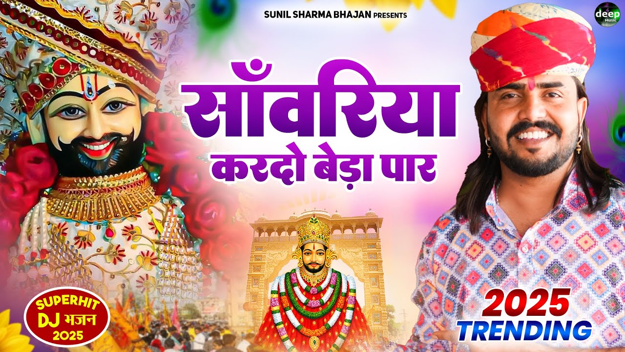 Khatu Shyam Bhajan || सांवरिया करदे बेड़ा पार ||Pitram Sharma||Sunil Sharma|| New Khatu Bhajan(2026)