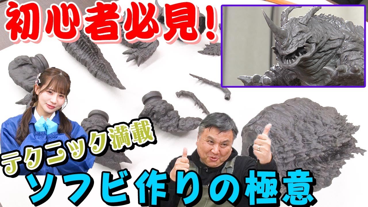【ネロンガを作ろう！】センムと遊ぼう！#97～海佑ソフビキットの切り取りに挑む！～