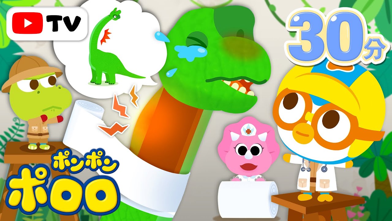 くびがいたいブラキオサウルス｜恐竜ドクターポロロのきょうりゅう病院｜子ども向け恐竜アニメ｜知育アニメ｜赤ちゃんアニメ