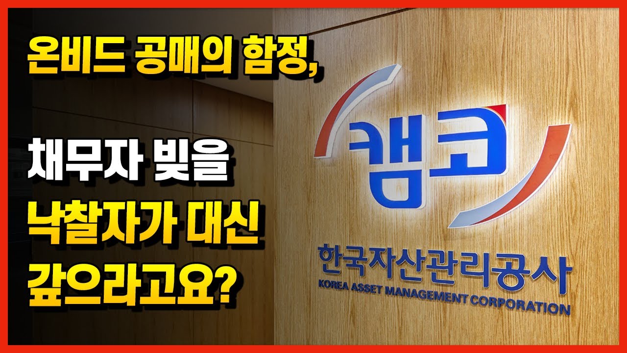 온비드 공매의 함정, 낙찰자가 채무자 빚을 대신 갚아야 하는 이유