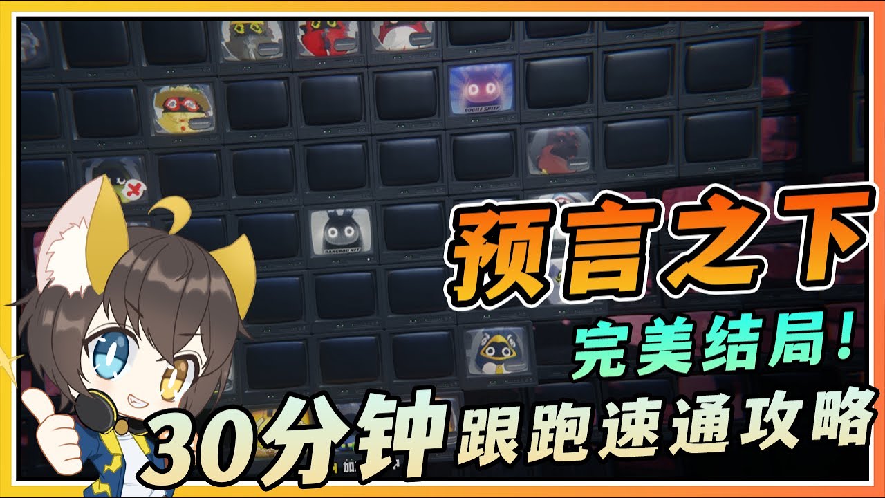 【绝区零】超长支线任务《预言之下》30分钟速通完美结局全程跟跑攻略