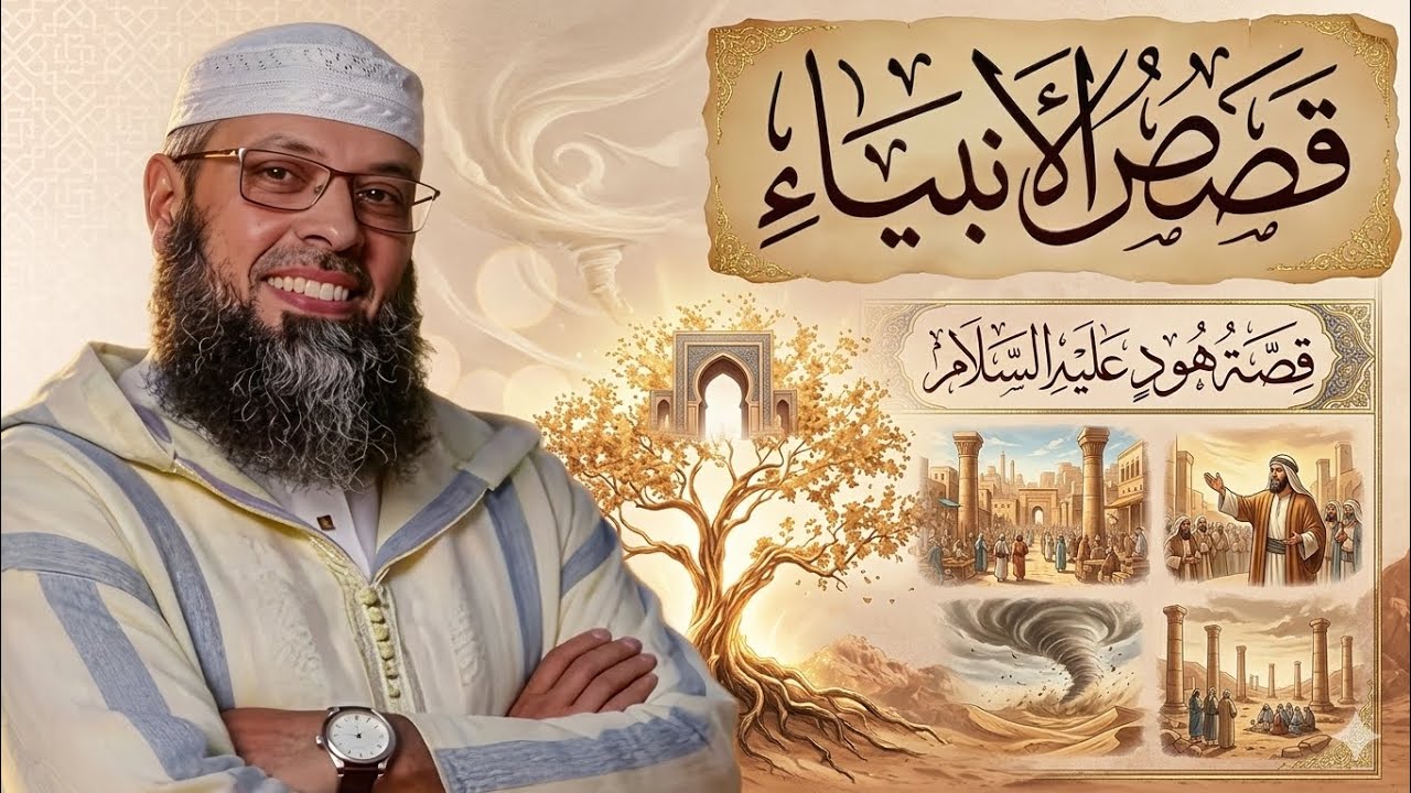 قصص الانبياء (4) : هود عليه السلام. الشيخ عبد المالك بن مبروك الجزائري. #عبد_المالك_بن_مبروك 