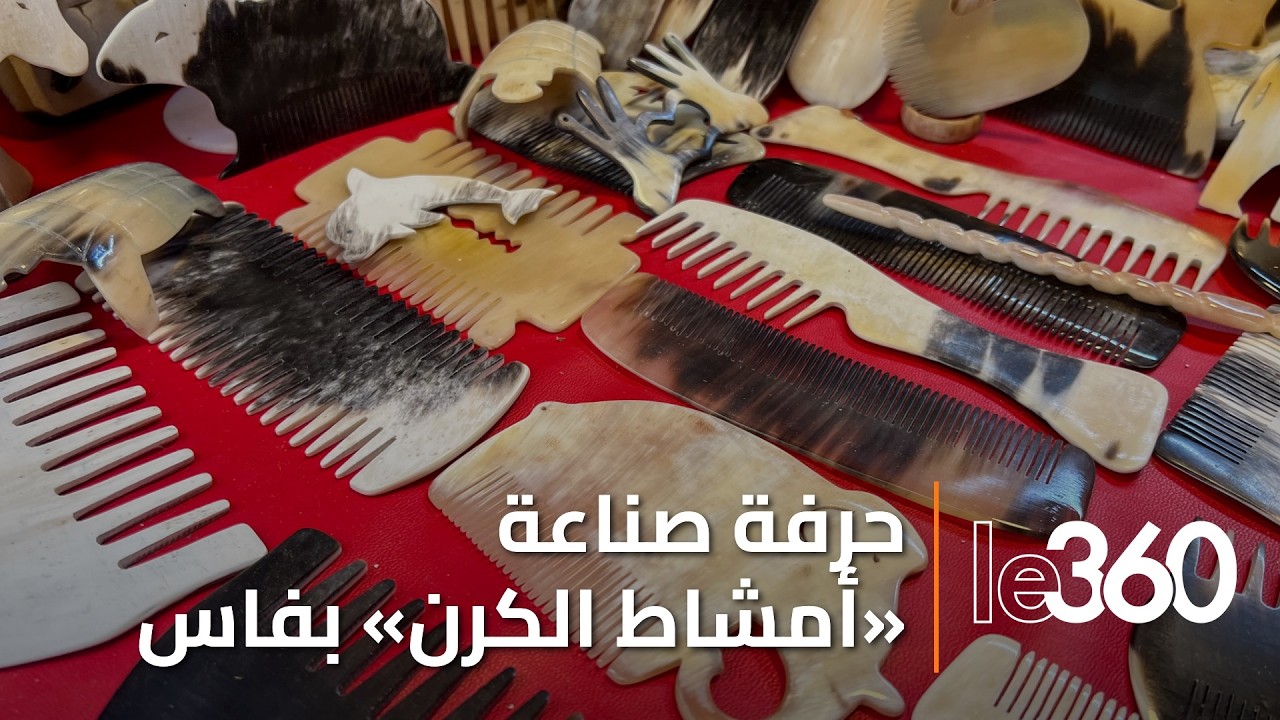 بين التراث وخطر الاندثار.. حرفة صناعة «أمشاط الكرن» تصارع البقاء بدروب فاس العتيقة