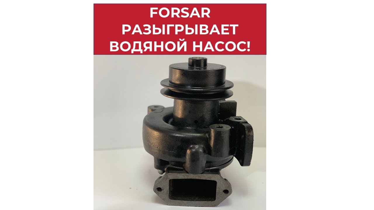 FORSAR разыгрывает водяной насос!
