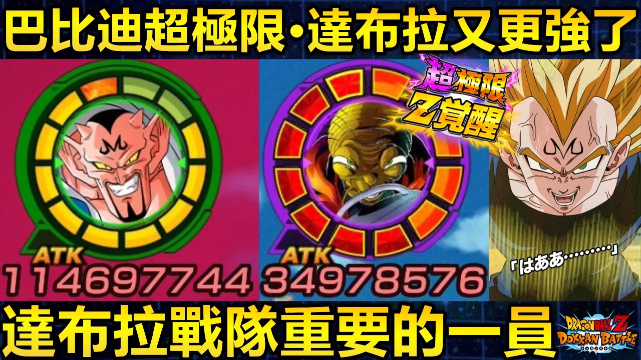[七龍珠爆裂激戰 ドッカンバトル]#4640 8週年免費LR·極知 巴比迪 超極限Z覺醒！！達布拉戰隊 重要的一員！！！