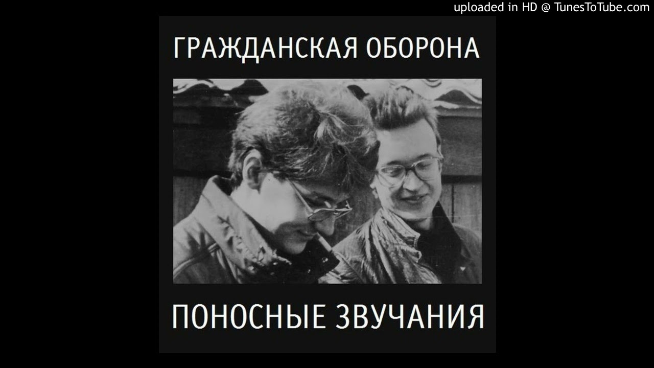 Гражданская Оборона - Кто ищет смысл (поносные звучания)