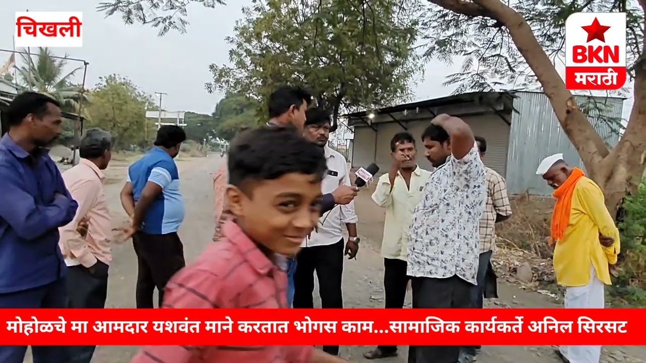 मोहोळचे मा आमदार यशवंत माने करतात भोगस काम, सामाजिक कार्यकर्ते अनिल सिरसट #चिखली #मोहोळ #Bknmarathi