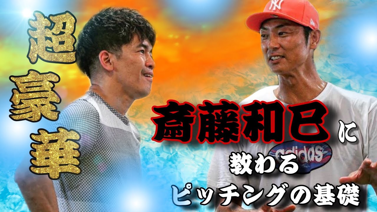 プロ野球２０勝投手・斉藤和巳がやってきた！