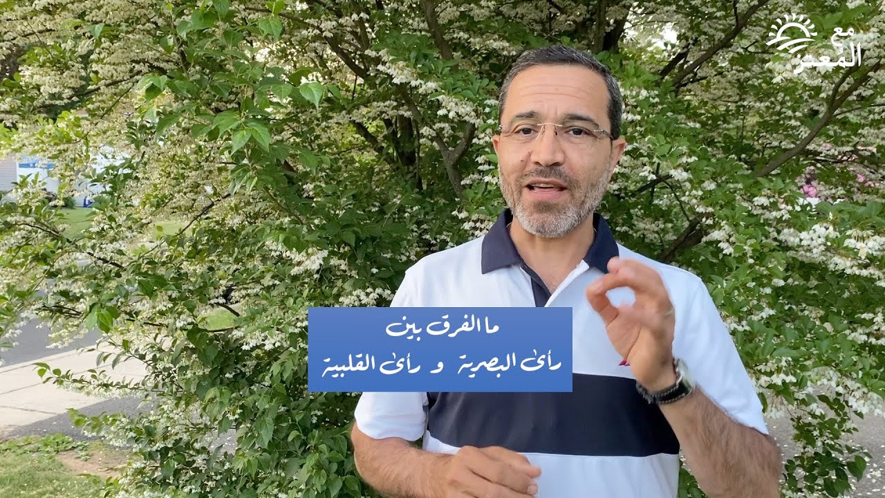 ما الفرق بين: رأى البصرية، ورأى القلبية؟