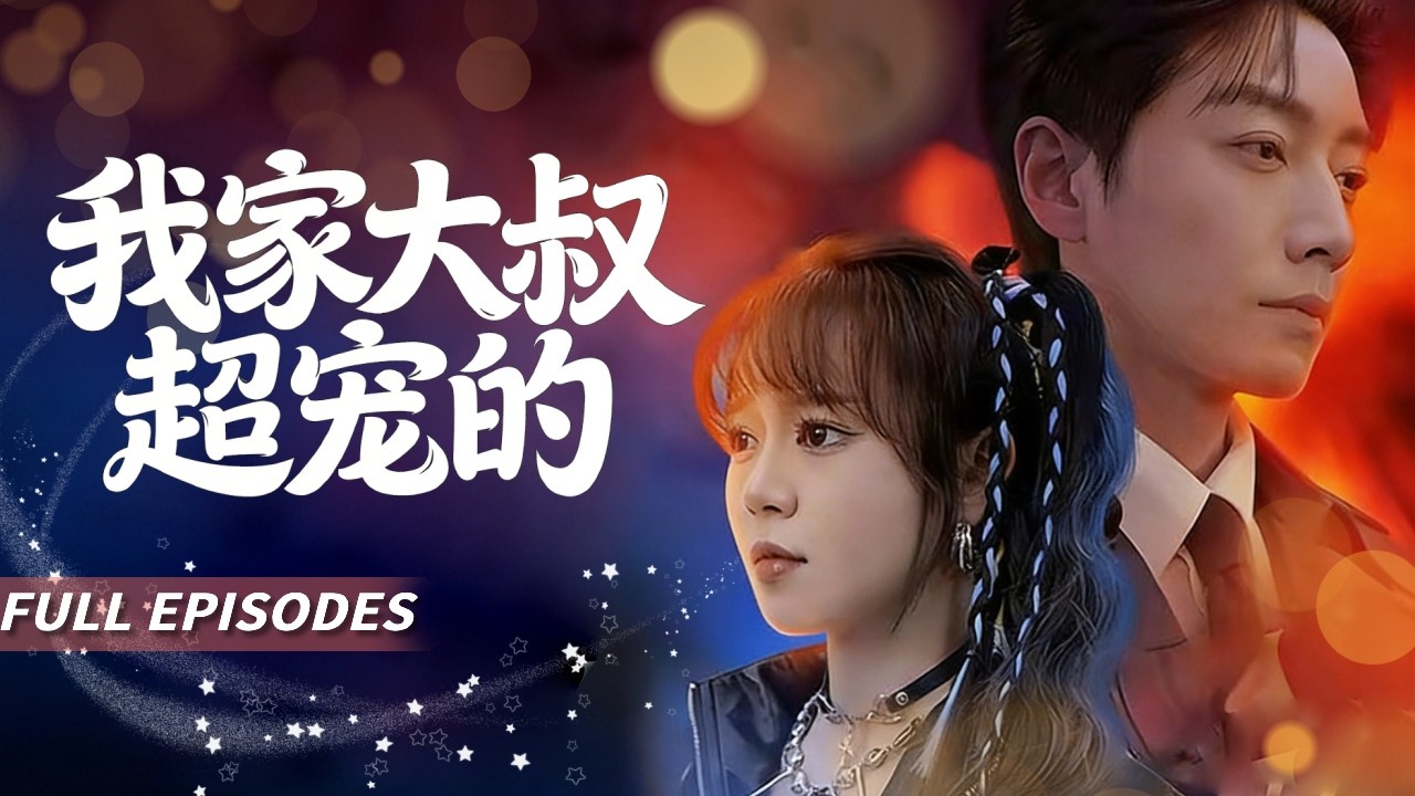 🔥[Multi SUB]孫藝芯&宋晨🌹她被黑心叔嬸賣進深山。逃跑那夜，冷酷總裁把她護在身後：跟我回家，以後我養你...這一養，就是一輩子！💗#短劇#灰姑娘#霸總#女频#蜜桃心動劇社