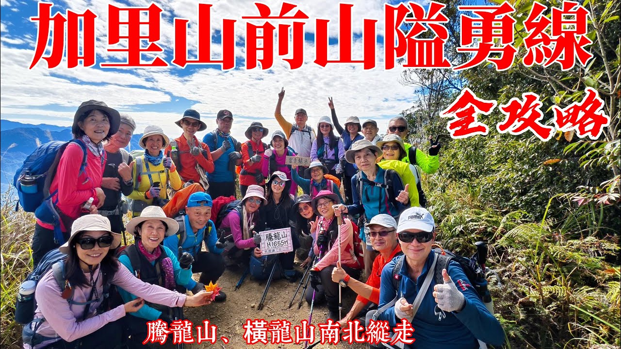 加里山前山隘勇線全攻略 (#騰龍山 、#橫龍山 南北縱走)