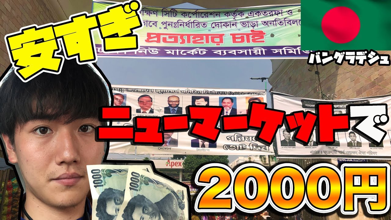 バングラデシュで2000円使ってみたら、お金持ちになった(笑)【超激安】