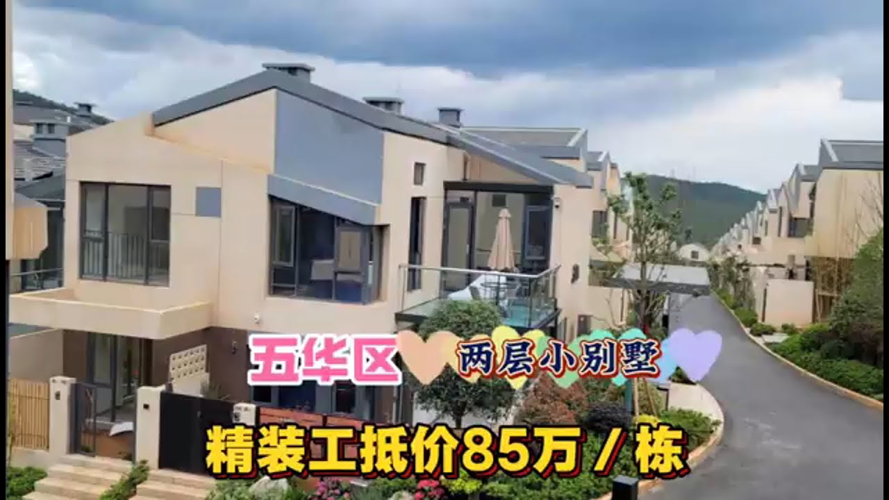 云南昆明五华区 精装小别墅太适合度假养老了