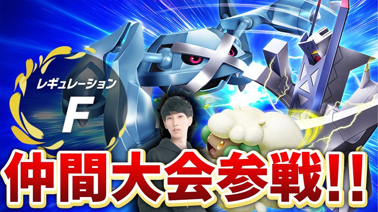 レギュFやるぞおおおおお！！！！【ダブルバトル/ポケモンSV】
