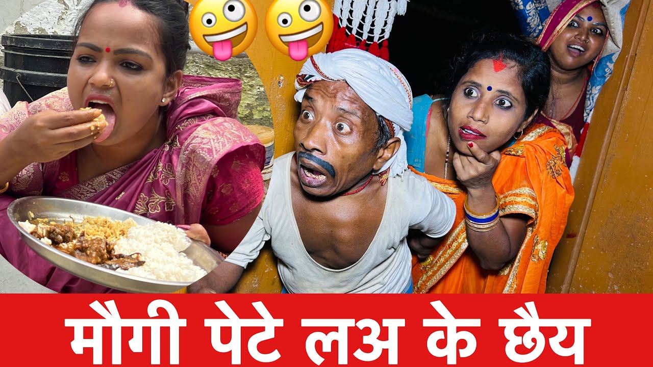 मौगी पेटे लअ के छैय 🤪 chunalal dhorba comedy 2025