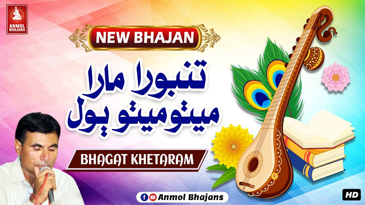 Tanboora Mara Meetho Meetho Bol Mara Bhai | तंबूरा मारा मिठो बोल | Latest Bhajan | Bhagat Khetaram