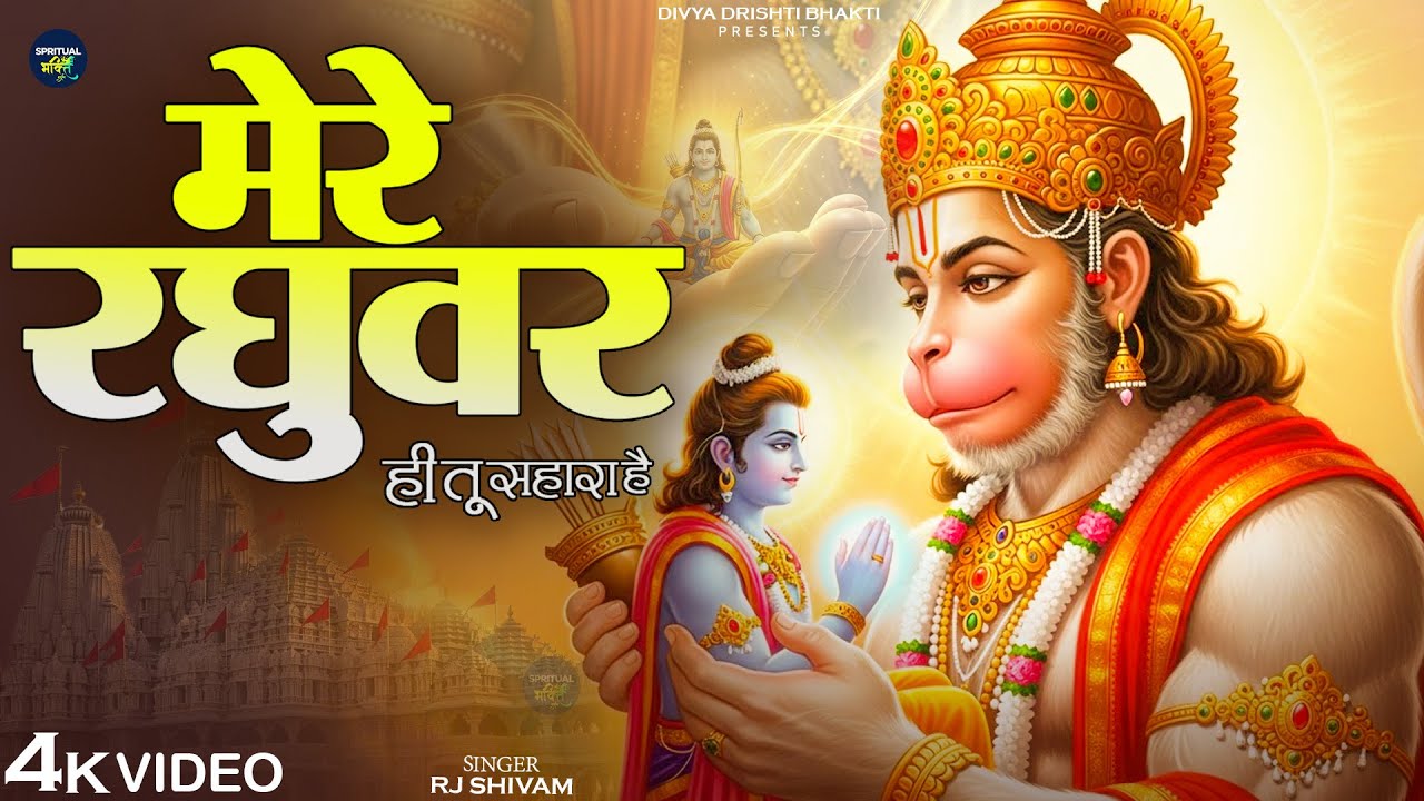 मेरे रघुवर तू ही सहारा है - Mere Raghuvar Tu Hi Sahara Hai - RJ Shivam - Shree Krishna Bhajan