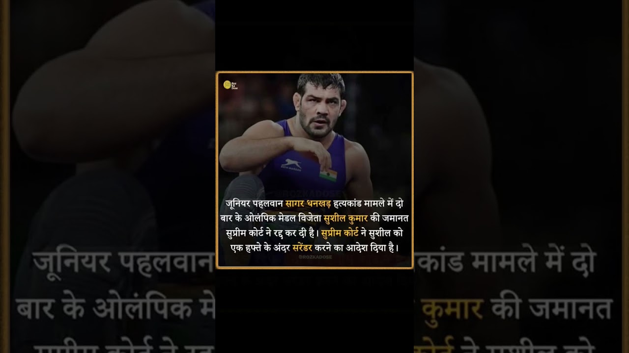 Supreme Court cancels bail of Olympic medalist Sushil Kumar in Sagar Dhankad murder case #shorts