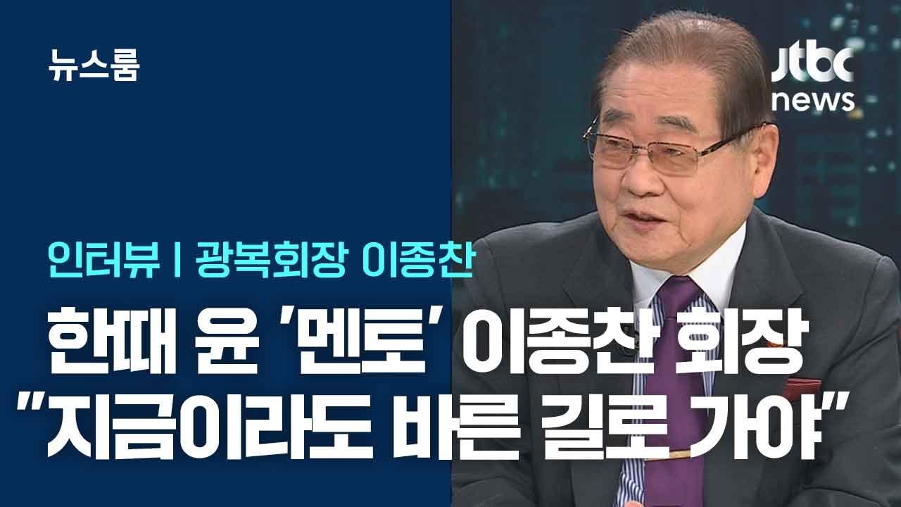 [인터뷰] 이종찬 광복회장 