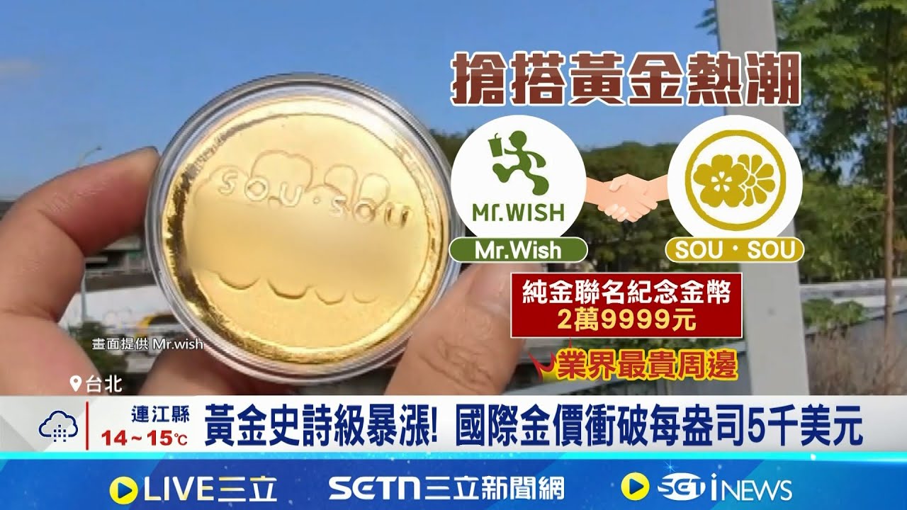 搶搭黃金熱潮! 手搖飲店推近3萬元聯名金幣吸客 黃金史詩級暴漲! 國際金價衝破每盎司5千美元│記者 劉馥慈 張庭翔│台灣要聞20260126 │三立iNEWS