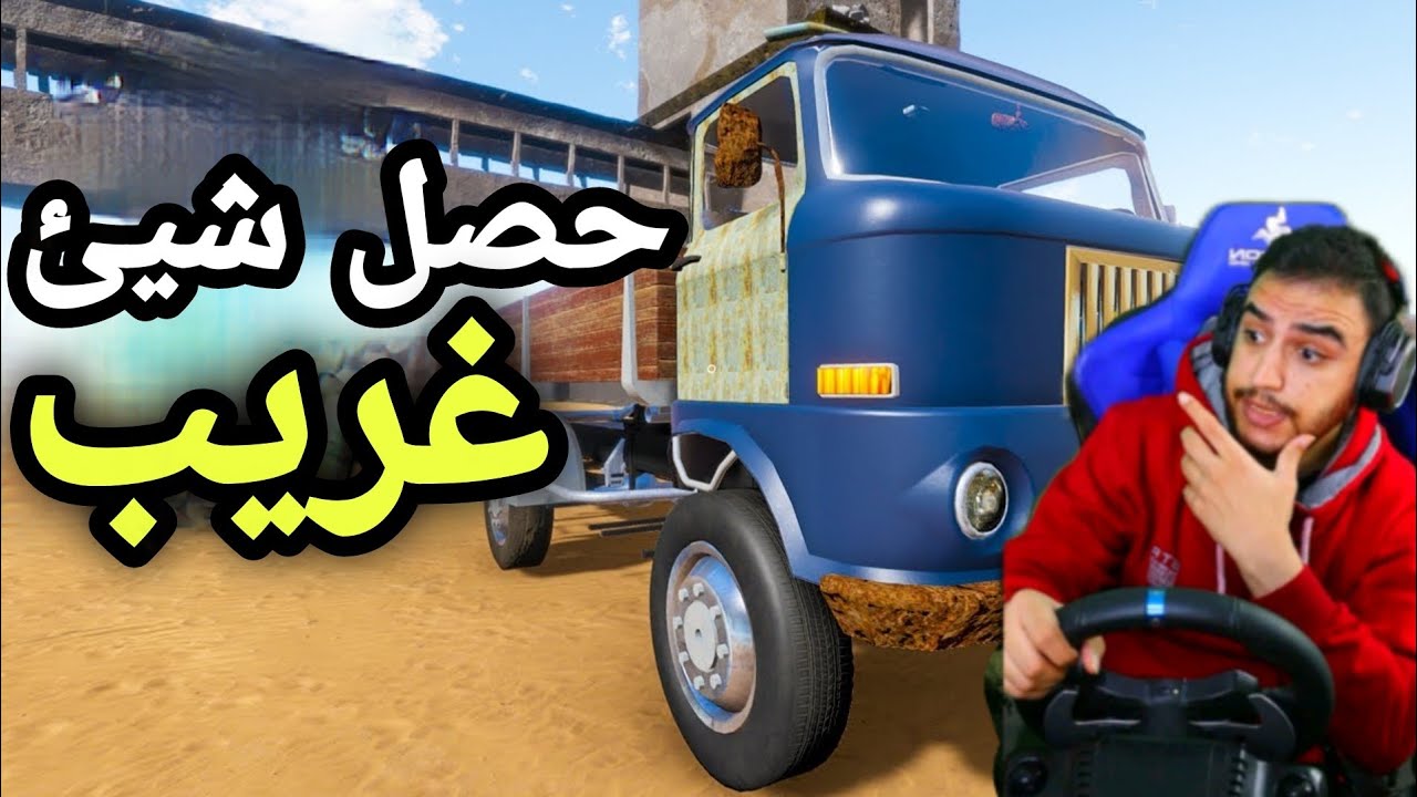 محاكي السفر | حصل شيئ غريب معي