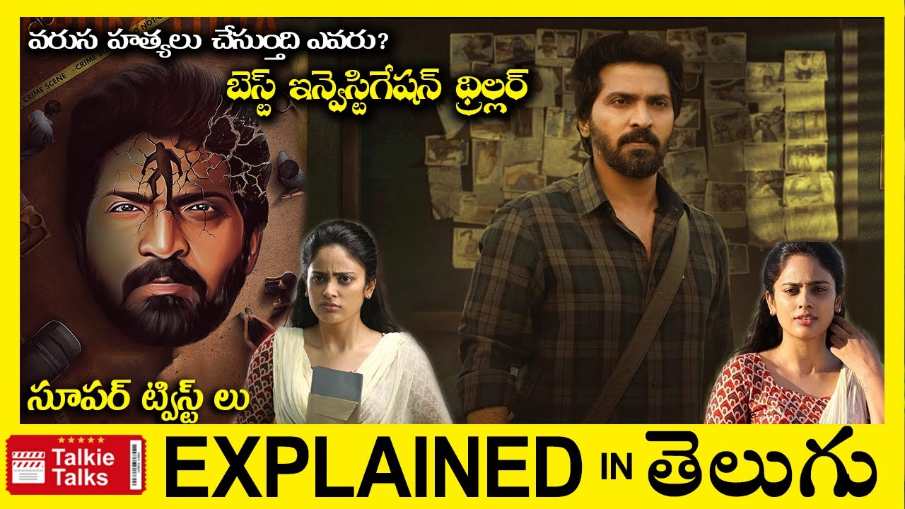 సూపర్ ట్విస్ట్ లు-ఇన్వెస్టిగేషన్ థ్రిల్లర్-full movie explained in Telugu-Movie explained in telugu