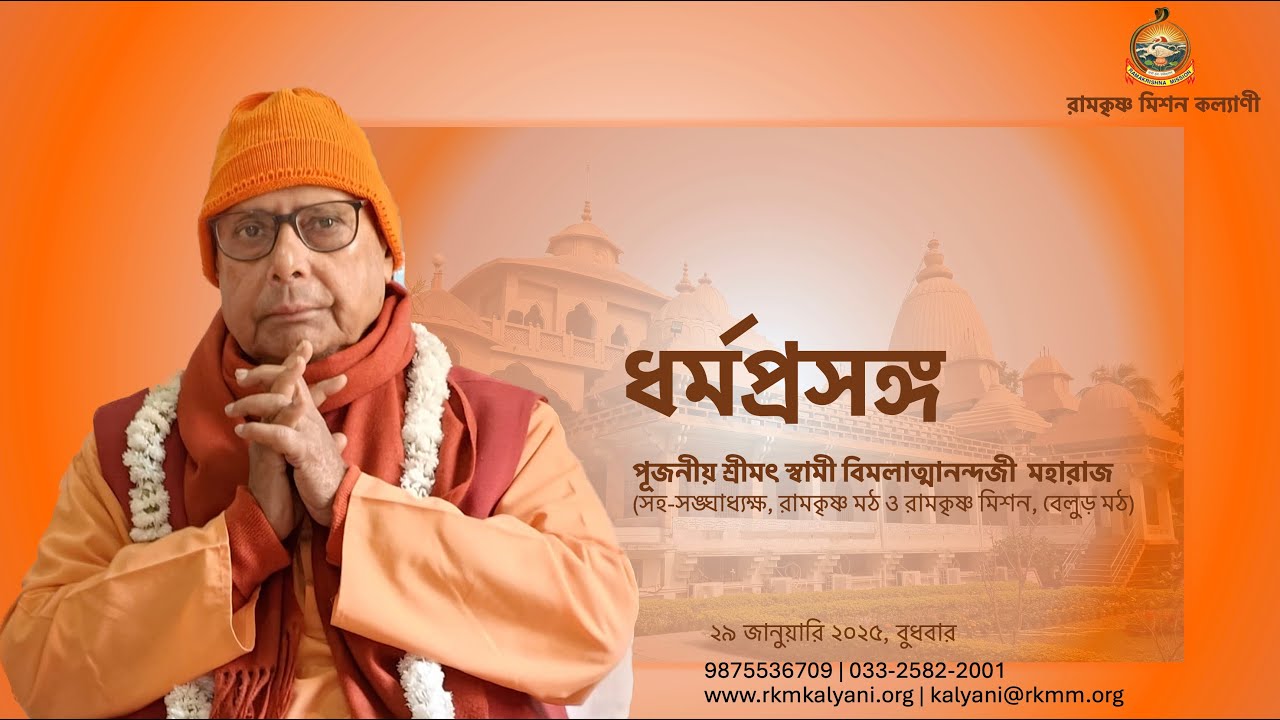 ধর্মপ্রসঙ্গ:শ্রীমৎ স্বামী বিমলাত্মানন্দজী মহারাজ #belurmath #ramakrishna #ramakrishnamath