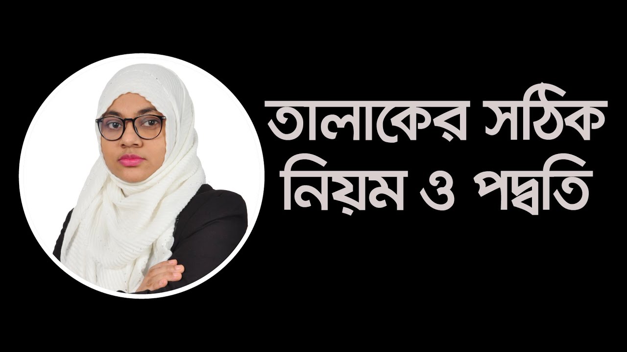 স্ত্রী&rsquo;র গর্ভাবস্থায় অথবা গর্ভাবস্থা ব্যতীত তালাক পদ্ধতি। Advocate Runa Arjuman.