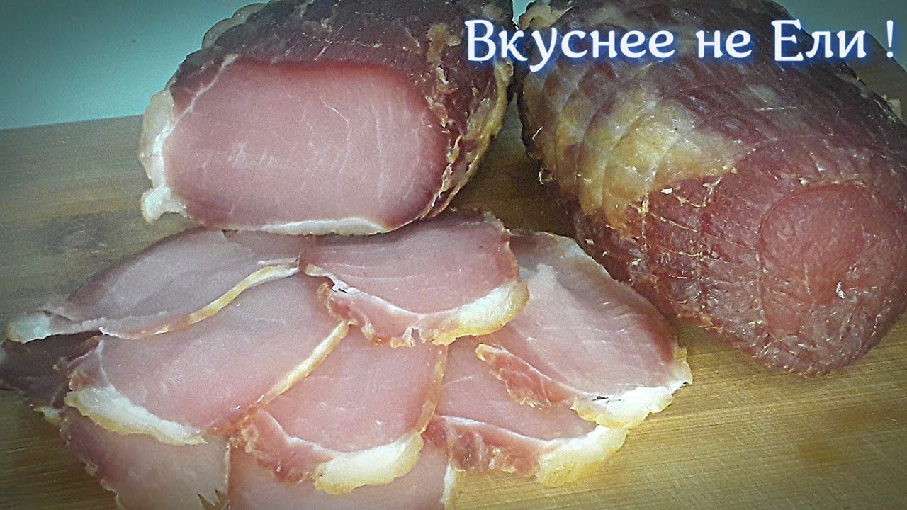 Карбонат Сырокопченый В Домашних Условиях . Самый Лучший Рецепт!!!