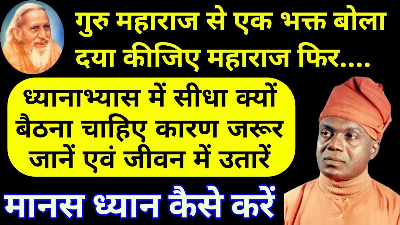मानस ध्यान कैसे करें। ध्यानाभ्यास में सीधा क्यों बैठना चाहिए || MM Santmat || Maharshi Mehi Bhajan