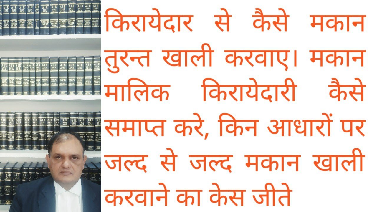 किरायेदार से कैसे मकान खाली करवाए,Eviction Case Grounds of EvictionTermination of Tenancy Lease Deed